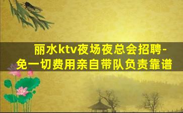 铁岭KTV招聘
